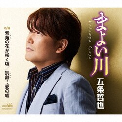 五条哲也／まよい川