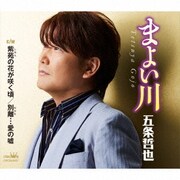 まよい川