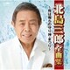北島三郎／北島三郎全曲集 ～母は俺らの守り神・まつり～