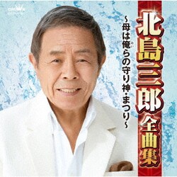 北島三郎／北島三郎全曲集 ～母は俺らの守り神・まつり～