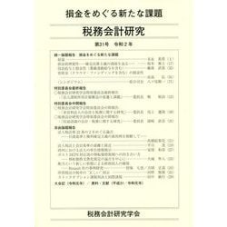 損金をめぐる新たな課題 [単行本]