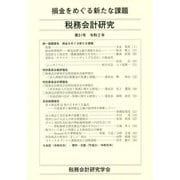 損金をめぐる新たな課題 [単行本]