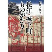 松江・城下町ものがたり [単行本]