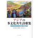 アジアの多文化共生詩歌集－シリアからインド・香港・沖縄まで [単行本]
