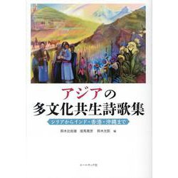 アジアの多文化共生詩歌集－シリアからインド・香港・沖縄まで [単行本]