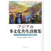アジアの多文化共生詩歌集－シリアからインド・香港・沖縄まで [単行本]