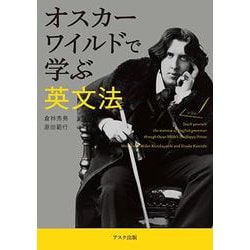 オスカー・ワイルドで学ぶ英文法 [単行本]
