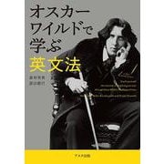 オスカー・ワイルドで学ぶ英文法 [単行本]