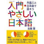 入門・やさしい日本語－外国人と日本語で話そう [単行本]