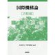 国際機構論 活動編 [単行本]