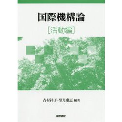 国際機構論 活動編 [単行本]