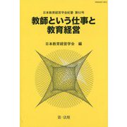 教師という仕事と教育経営(日本教育経営学会紀要〈第62号〉) [単行本]