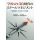 「学校ver.3.0」時代のスクールマネジメント―高校経営9つの視点と15の実践 [単行本]