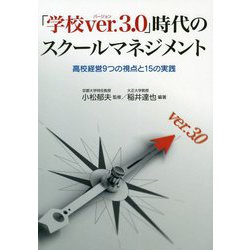 「学校ver.3.0」時代のスクールマネジメント―高校経営9つの視点と15の実践 [単行本]