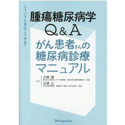 ヨドバシ.com - こういうときはこうする!腫瘍糖尿病学Qu0026Aがん患者さんの糖尿 [単行本] 通販【全品無料配達】