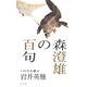 森澄雄の百句(いのちを運ぶ) [単行本]