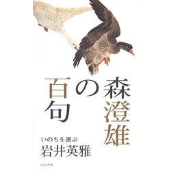 森澄雄の百句(いのちを運ぶ) [単行本]