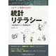 エビデンス習得のための統計リテラシー―歯科医師のための医療統計学 [単行本]