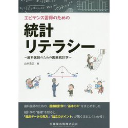 エビデンス習得のための統計リテラシー―歯科医師のための医療統計学 [単行本]
