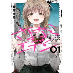 さよならエデン（1）(ヤングガンガンコミックス) [コミック]