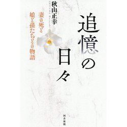 追憶の日々―妻の死と娘と孫たちとの物語 [単行本]