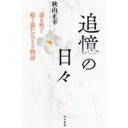 追憶の日々―妻の死と娘と孫たちとの物語 [単行本]