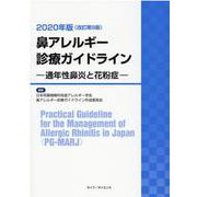 鼻アレルギー診療ガイドライン―通年性鼻炎と花粉症〈2020年版〉 改訂第9版 [単行本]