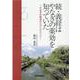 義経はやなぎの薬効を知っていた 続 [単行本]