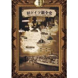 旧ドイツ領全史―「国民史」において分断されてきた「境界地域」を読み解く(旧領土スタディーズ〈Vol.1〉) [単行本]