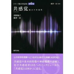 共感覚―統合の多様性(シリーズ統合的認知〈6〉) [全集叢書]