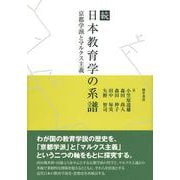 続 日本教育学の系譜―京都学派とマルクス主義 [単行本]