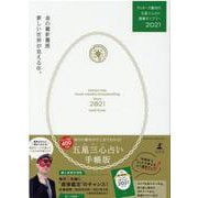 ゲッターズ飯田の五星三心占い開運ダイアリー2021  金の羅針盤座 [単行本]