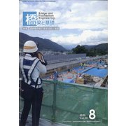 橋梁と基礎 2020年 08月号 [雑誌]
