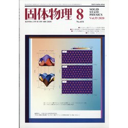 固体物理 2020年 08月号 [雑誌]