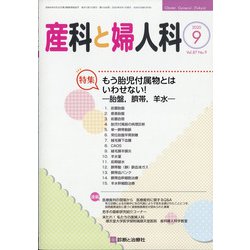 産科と婦人科 2020年 09月号 [雑誌]