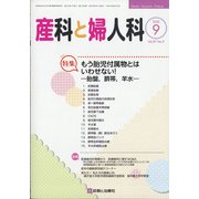産科と婦人科 2020年 09月号 [雑誌]