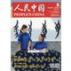 人民中国 2020年 08月号 [雑誌]