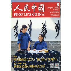 人民中国 2020年 08月号 [雑誌]