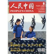人民中国 2020年 08月号 [雑誌]