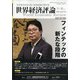 世界経済評論 2020年 09月号 [雑誌]