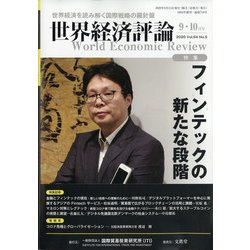 世界経済評論 2020年 09月号 [雑誌]