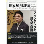世界経済評論 2020年 09月号 [雑誌]