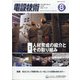 電設技術 2020年 08月号 [雑誌]