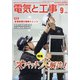 電気と工事 2020年 09月号 [雑誌]