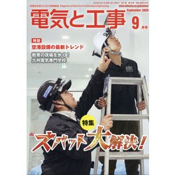 電気と工事 2020年 09月号 [雑誌]
