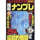 専門誌でいちばん難解ナンプレ 2020年 10月号 [雑誌]