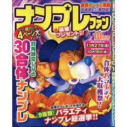 ナンプレファン 2020年 10月号 [雑誌]