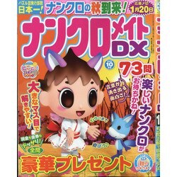 ナンクロメイト DX (デラックス) 2020年 10月号 [雑誌]