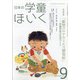 日本の学童保育 2020年 09月号 [雑誌]