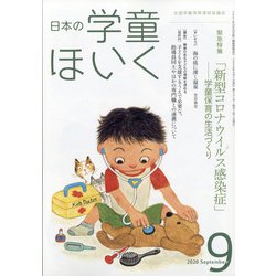 日本の学童保育 2020年 09月号 [雑誌]